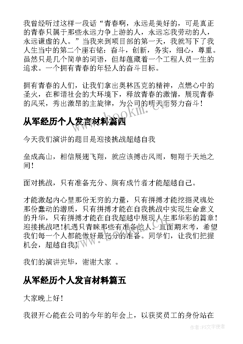 2023年从军经历个人发言材料 个人励志演讲稿(优秀5篇)