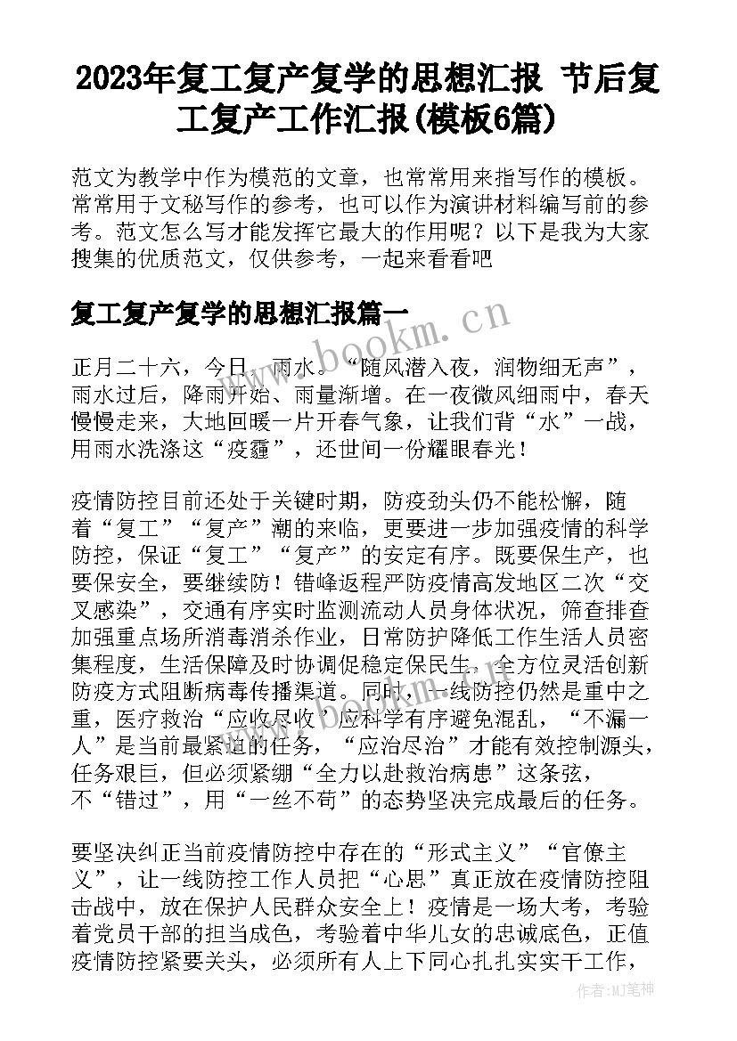 2023年复工复产复学的思想汇报 节后复工复产工作汇报(模板6篇)