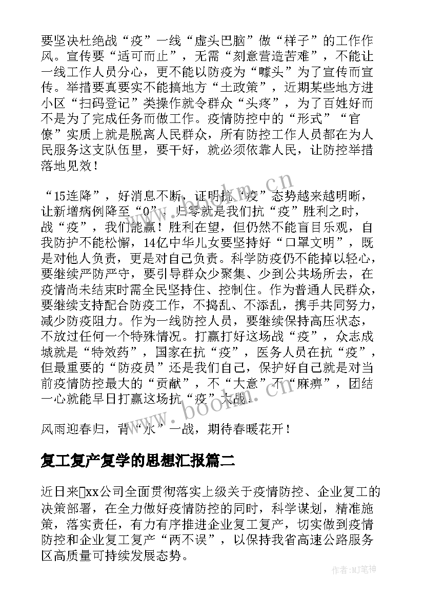 2023年复工复产复学的思想汇报 节后复工复产工作汇报(模板6篇)