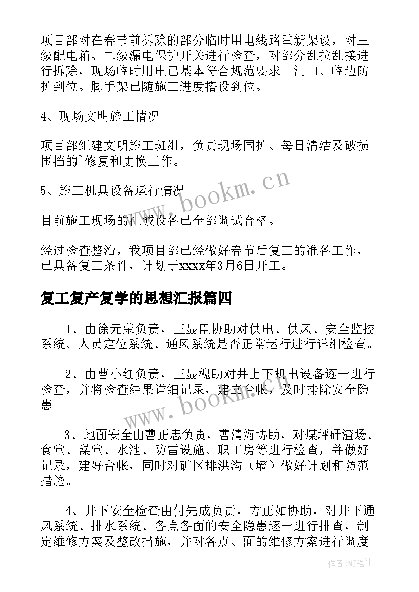 2023年复工复产复学的思想汇报 节后复工复产工作汇报(模板6篇)