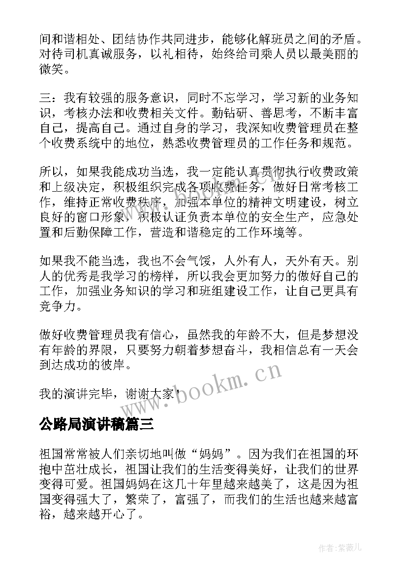 公路局演讲稿 我和我的祖国公路局演讲稿(模板6篇)