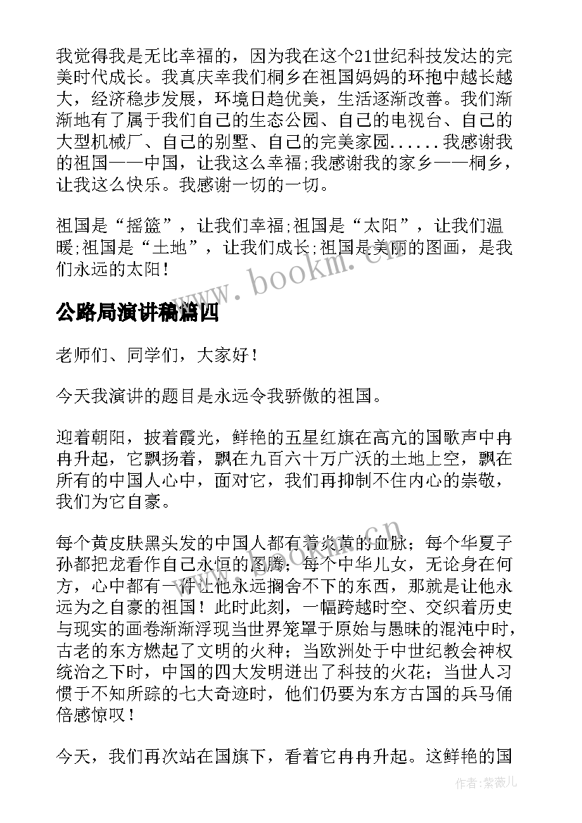 公路局演讲稿 我和我的祖国公路局演讲稿(模板6篇)