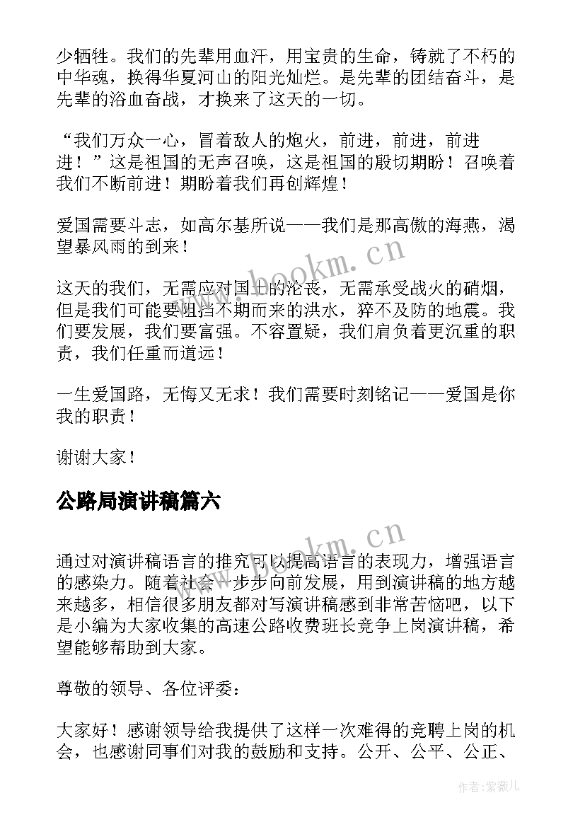 公路局演讲稿 我和我的祖国公路局演讲稿(模板6篇)