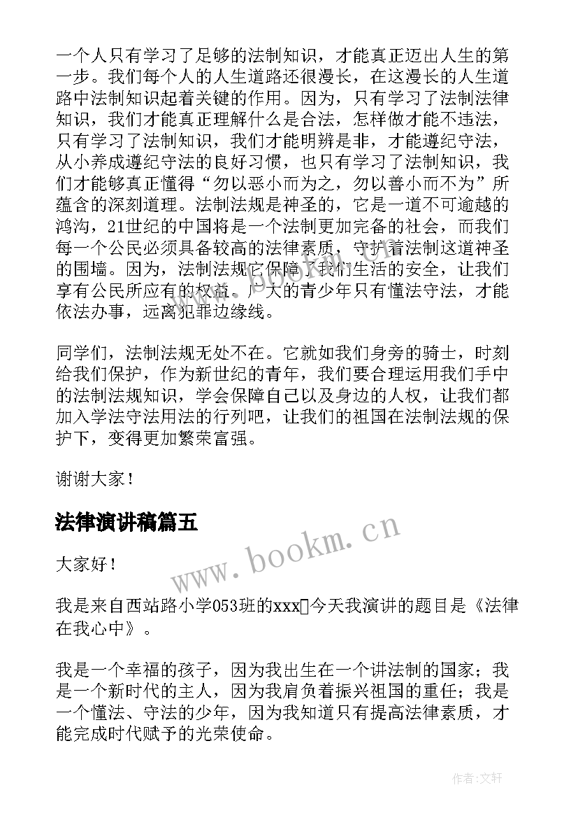 最新法律演讲稿(优质10篇)