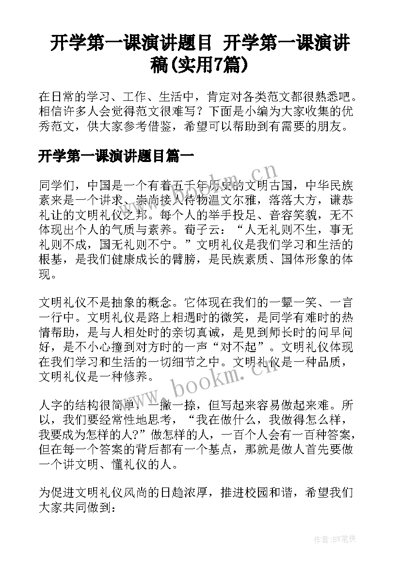 开学第一课演讲题目 开学第一课演讲稿(实用7篇)