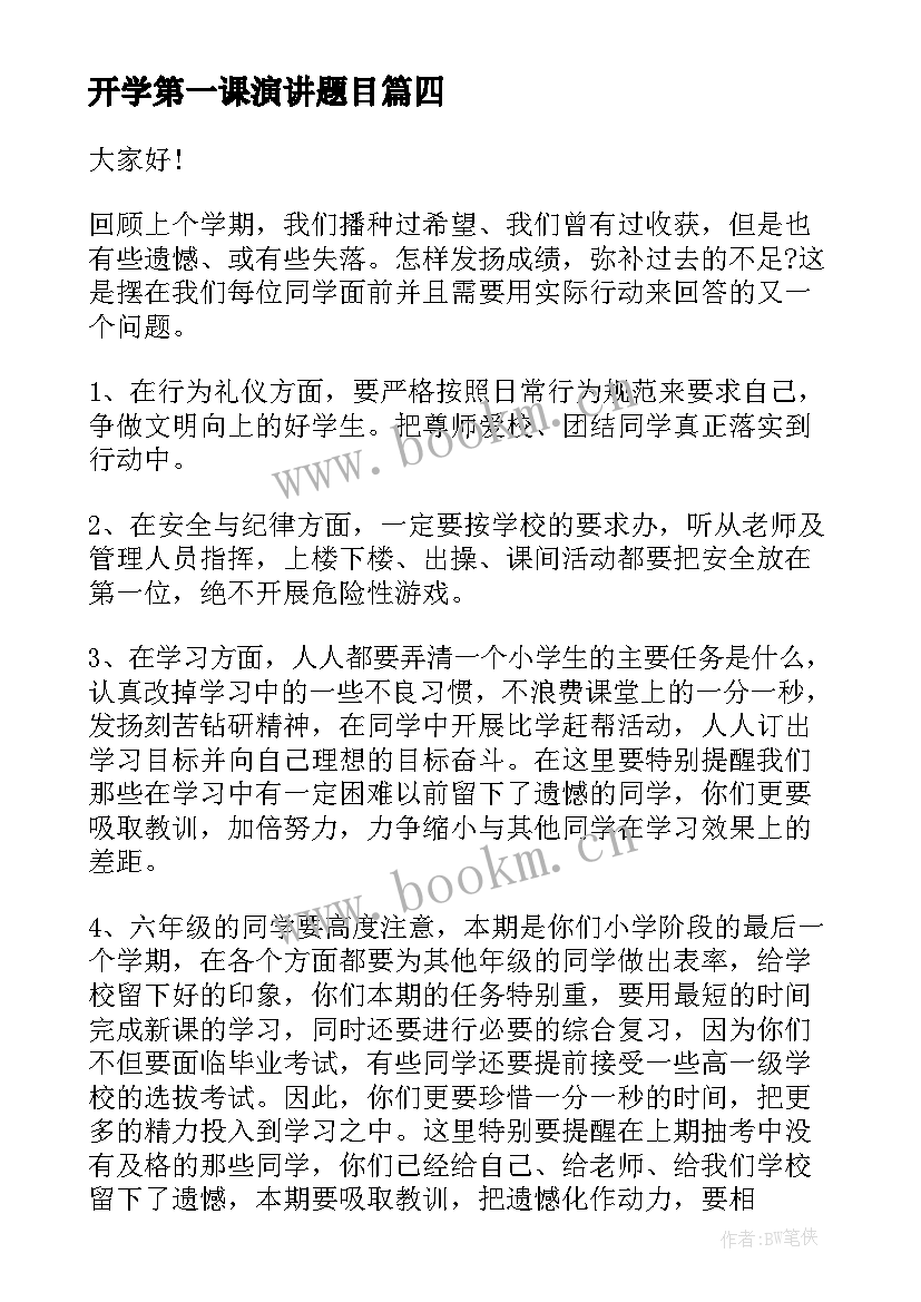 开学第一课演讲题目 开学第一课演讲稿(实用7篇)