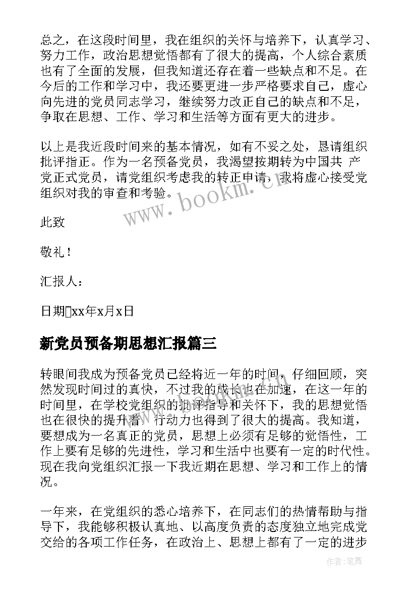 新党员预备期思想汇报 护士党员预备期间思想汇报(模板6篇)