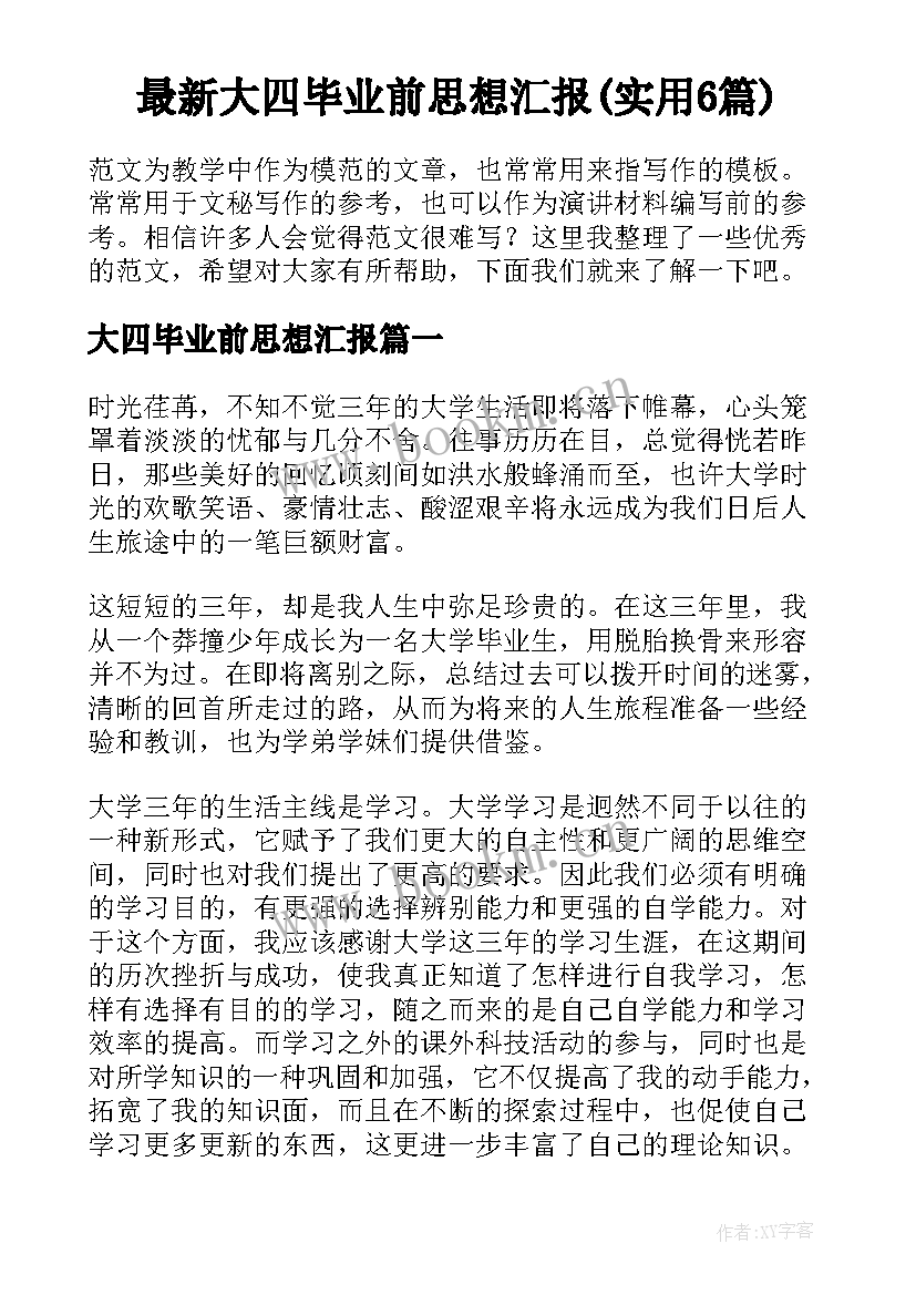 最新大四毕业前思想汇报(实用6篇)