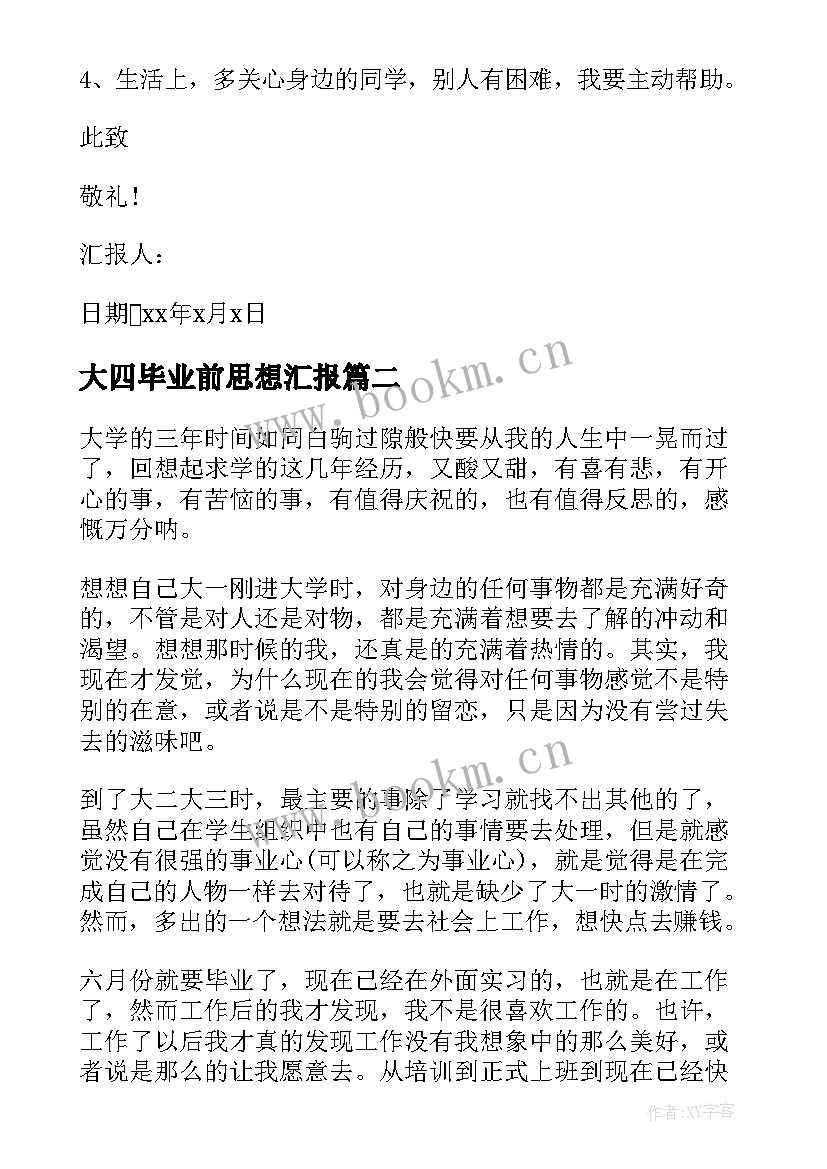 最新大四毕业前思想汇报(实用6篇)