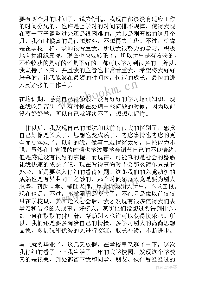 最新大四毕业前思想汇报(实用6篇)