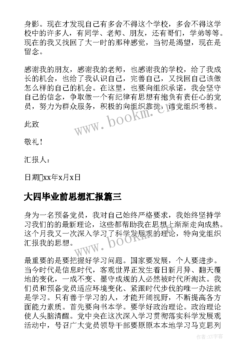 最新大四毕业前思想汇报(实用6篇)