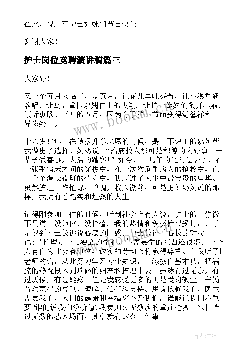 2023年护士岗位竞聘演讲稿(汇总8篇)