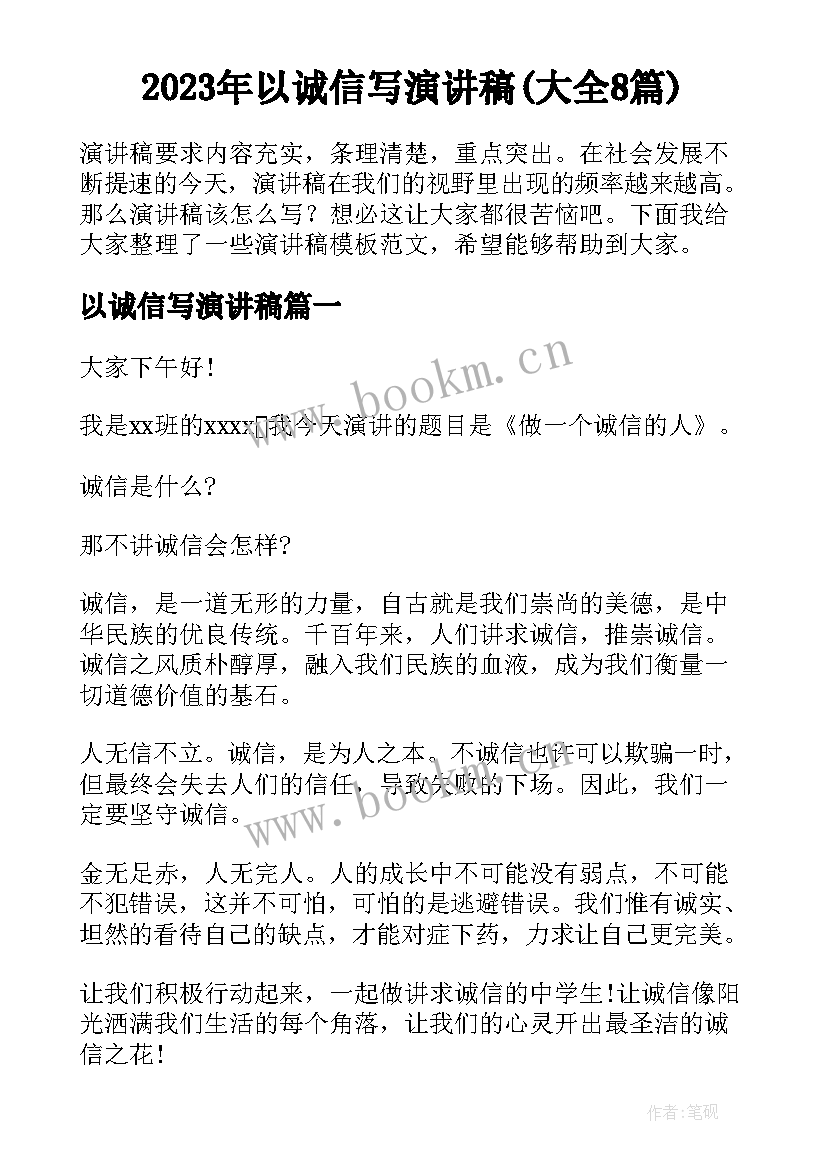 2023年以诚信写演讲稿(大全8篇)