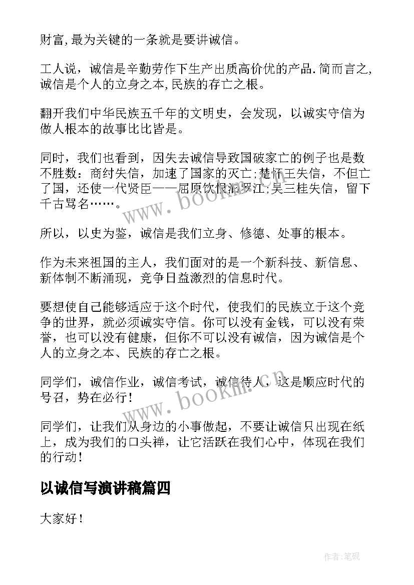 2023年以诚信写演讲稿(大全8篇)