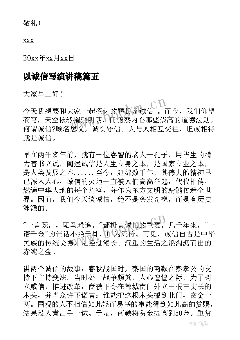 2023年以诚信写演讲稿(大全8篇)