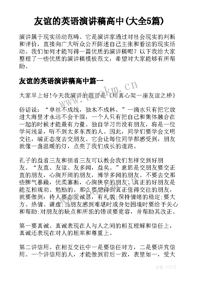 友谊的英语演讲稿高中(大全5篇)