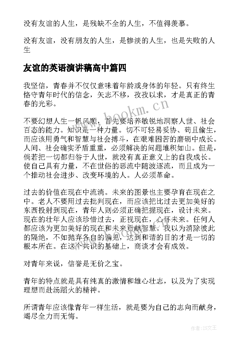 友谊的英语演讲稿高中(大全5篇)