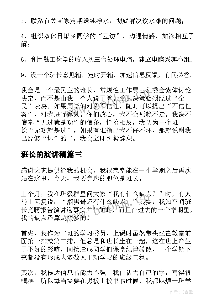 最新班长的演讲稿 当班长的演讲稿(优秀9篇)