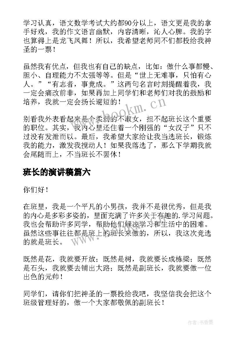 最新班长的演讲稿 当班长的演讲稿(优秀9篇)