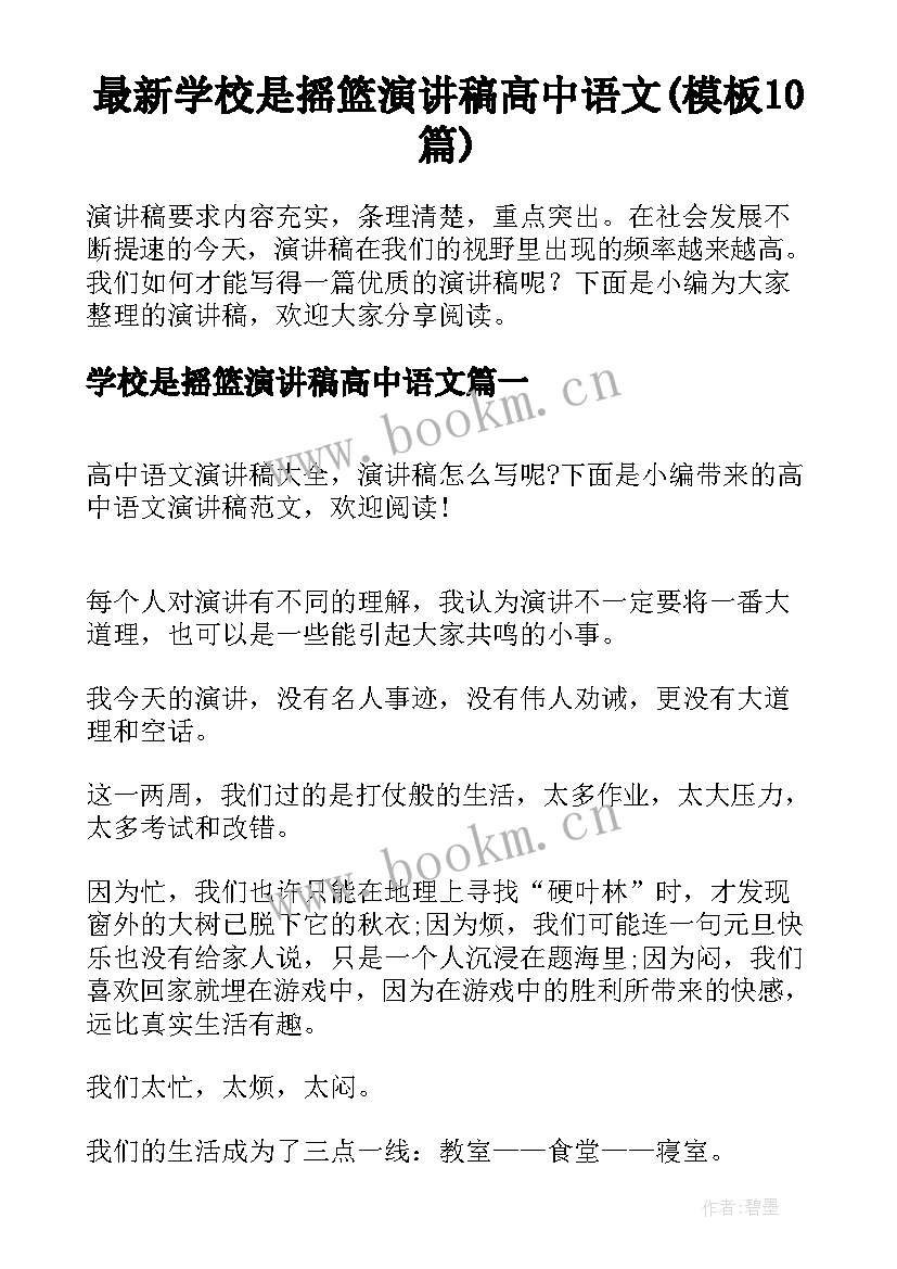 最新学校是摇篮演讲稿高中语文(模板10篇)