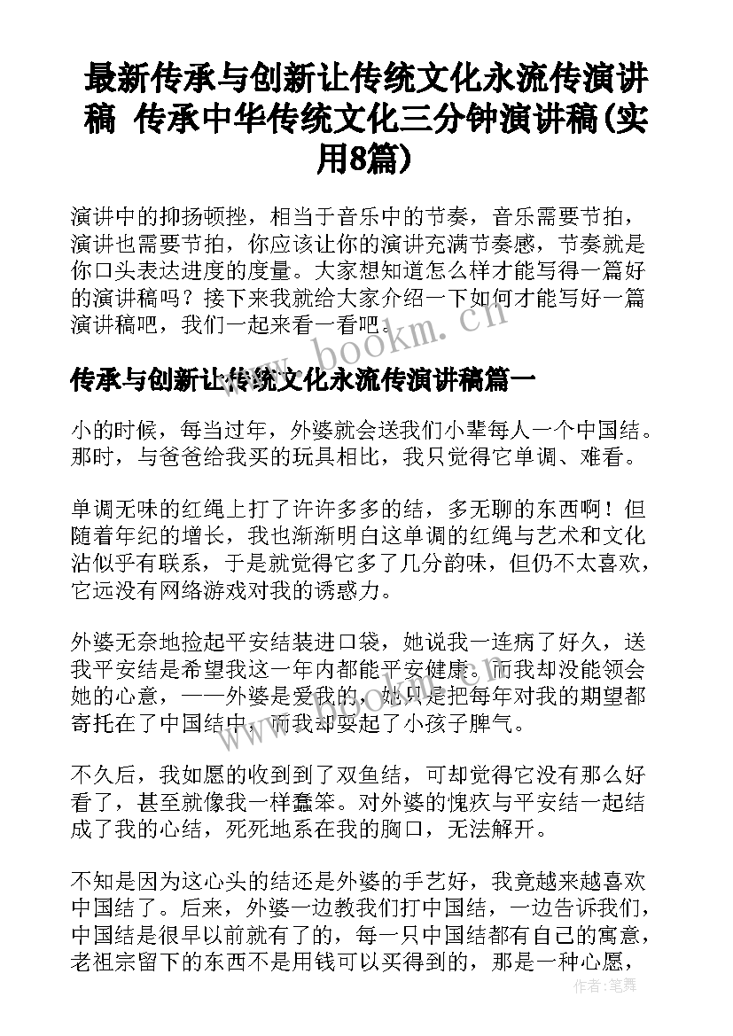 最新传承与创新让传统文化永流传演讲稿 传承中华传统文化三分钟演讲稿(实用8篇)