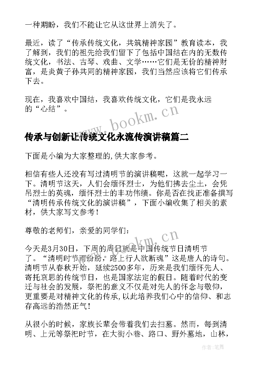 最新传承与创新让传统文化永流传演讲稿 传承中华传统文化三分钟演讲稿(实用8篇)