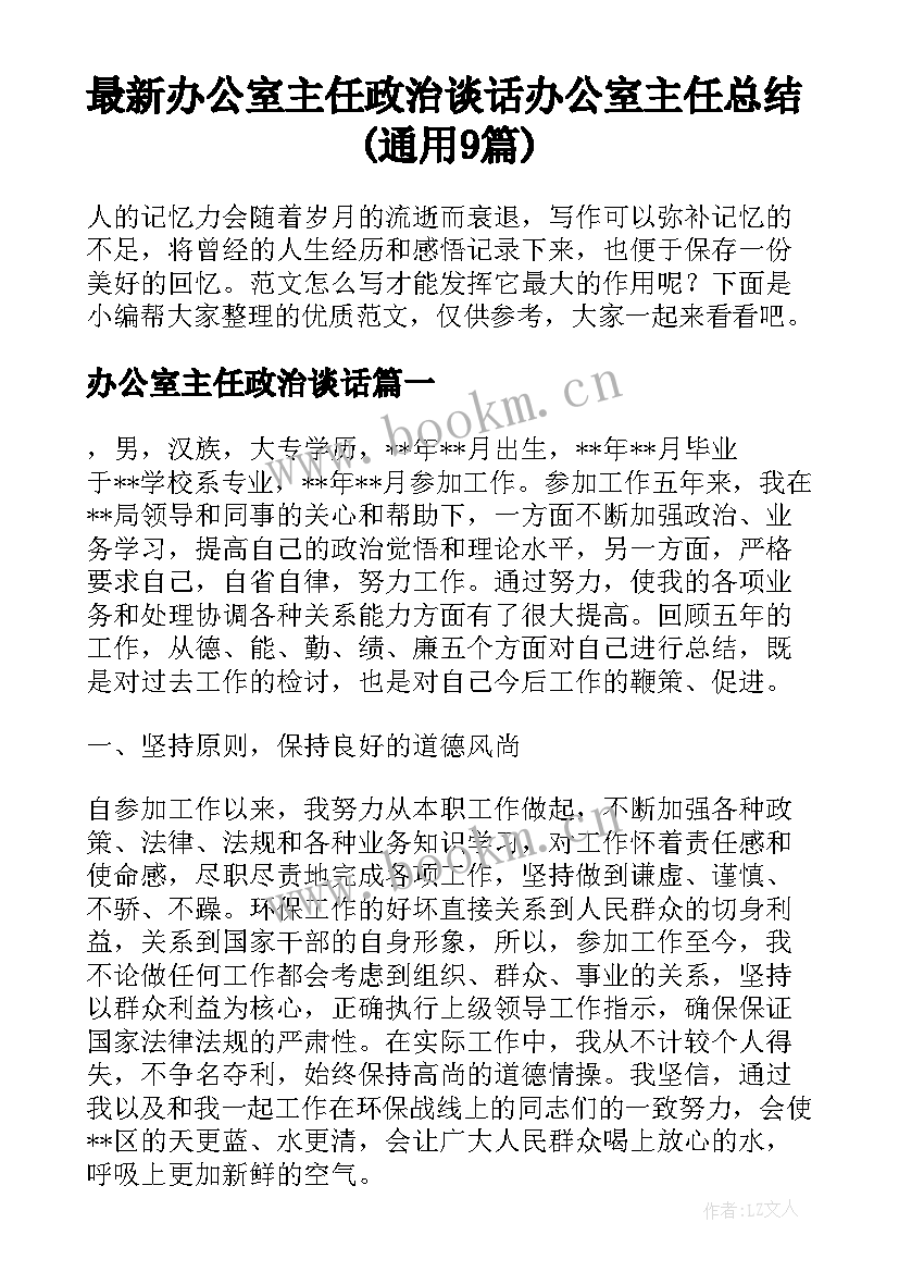 最新办公室主任政治谈话 办公室主任总结(通用9篇)