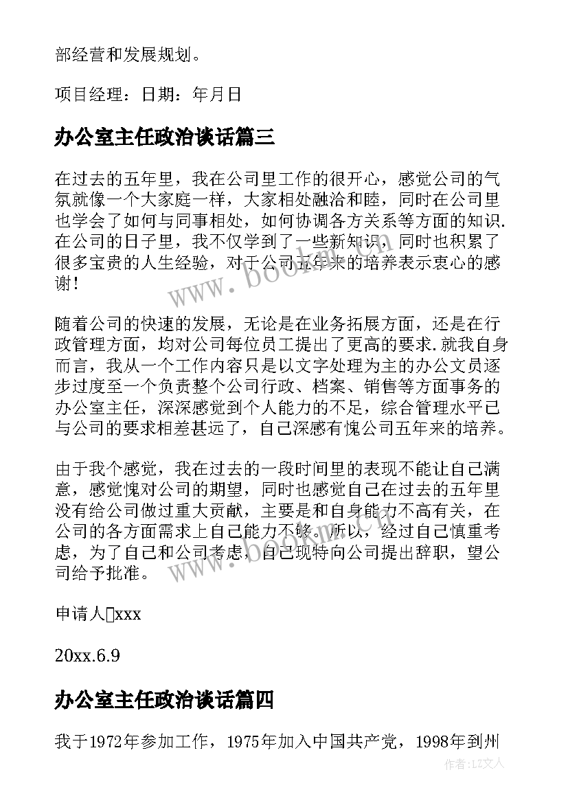 最新办公室主任政治谈话 办公室主任总结(通用9篇)