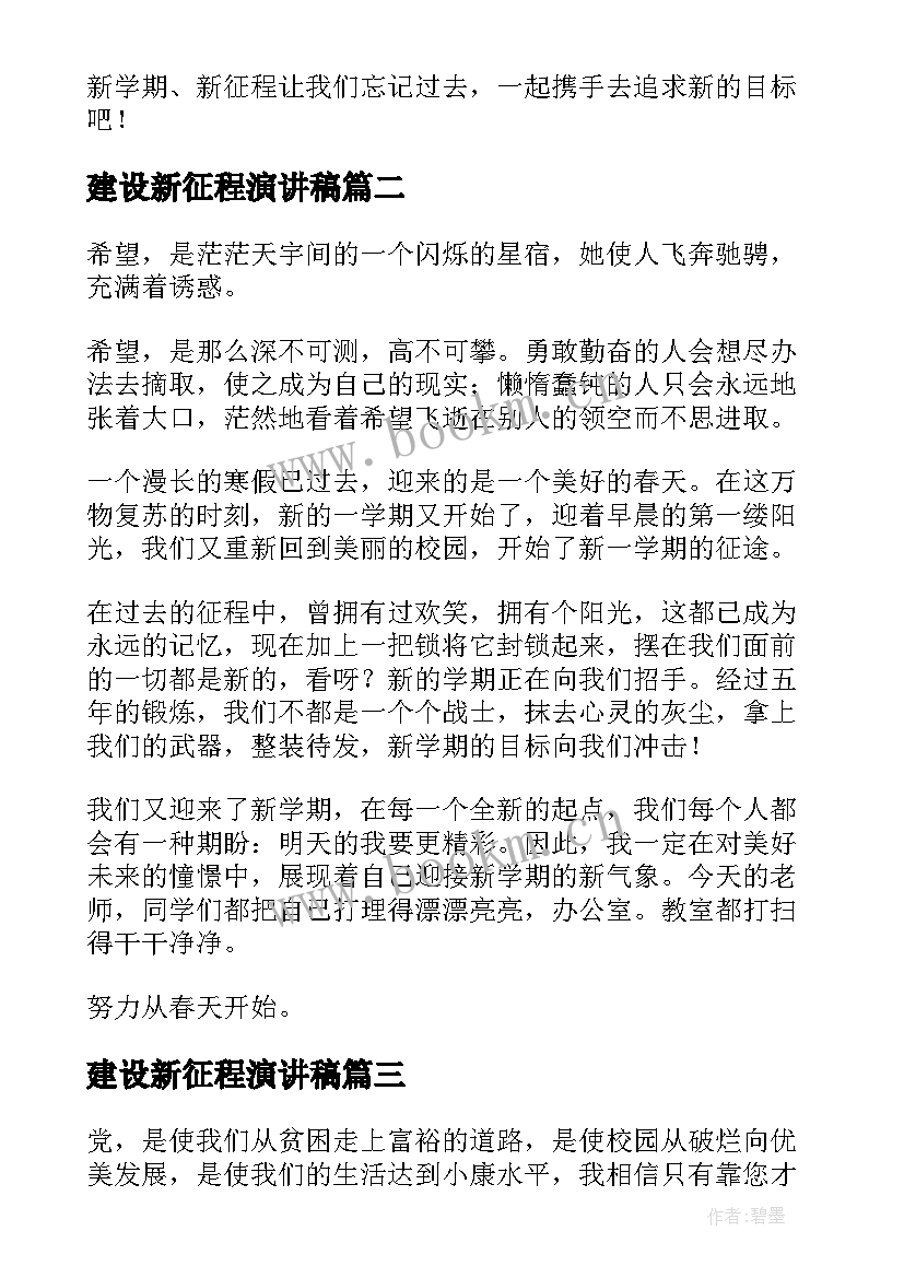 最新建设新征程演讲稿 新学期新征程演讲稿(大全8篇)