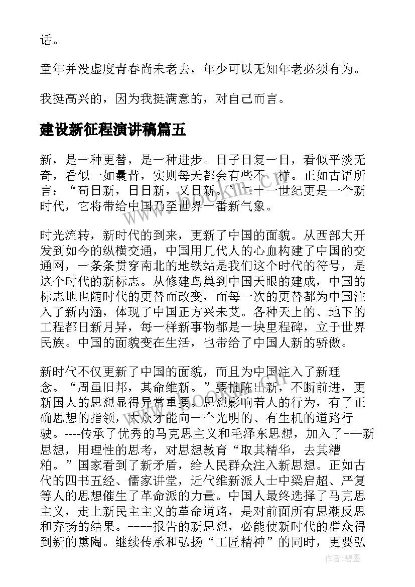 最新建设新征程演讲稿 新学期新征程演讲稿(大全8篇)