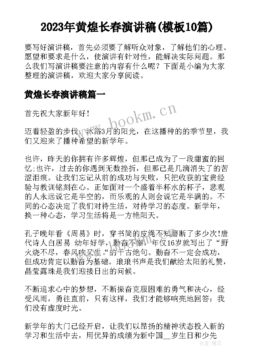 2023年黄煌长春演讲稿(模板10篇)