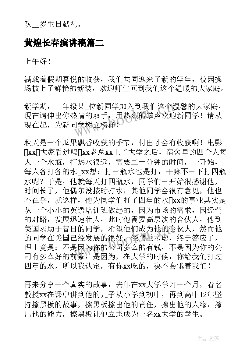 2023年黄煌长春演讲稿(模板10篇)