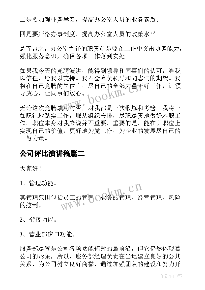 公司评比演讲稿(汇总8篇)