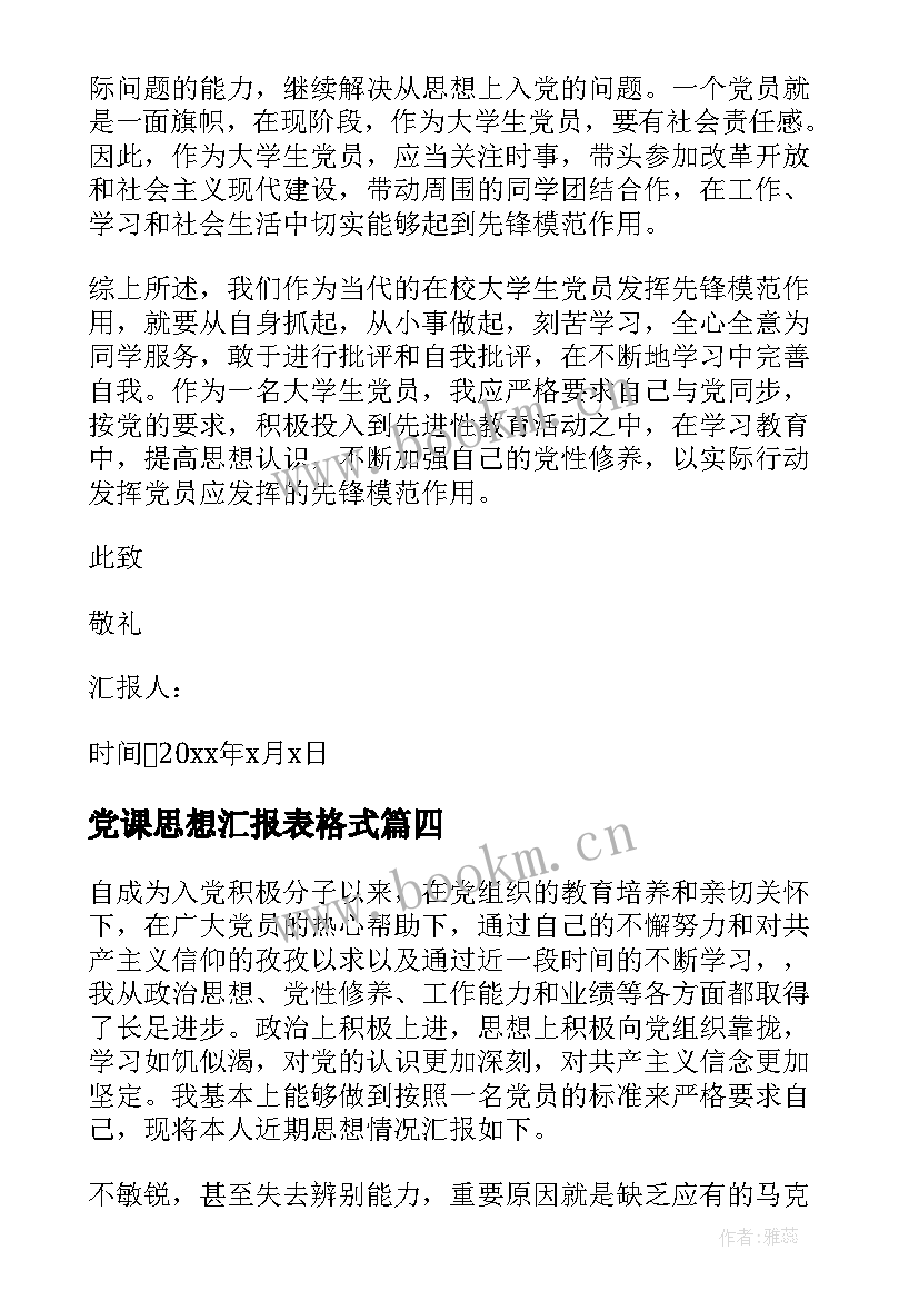 党课思想汇报表格式 入党思想汇报格式(模板6篇)