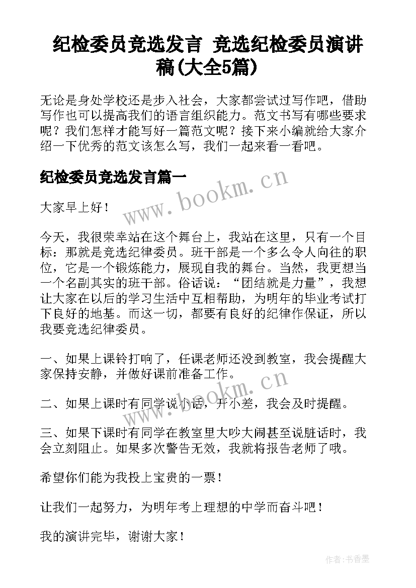 纪检委员竞选发言 竞选纪检委员演讲稿(大全5篇)