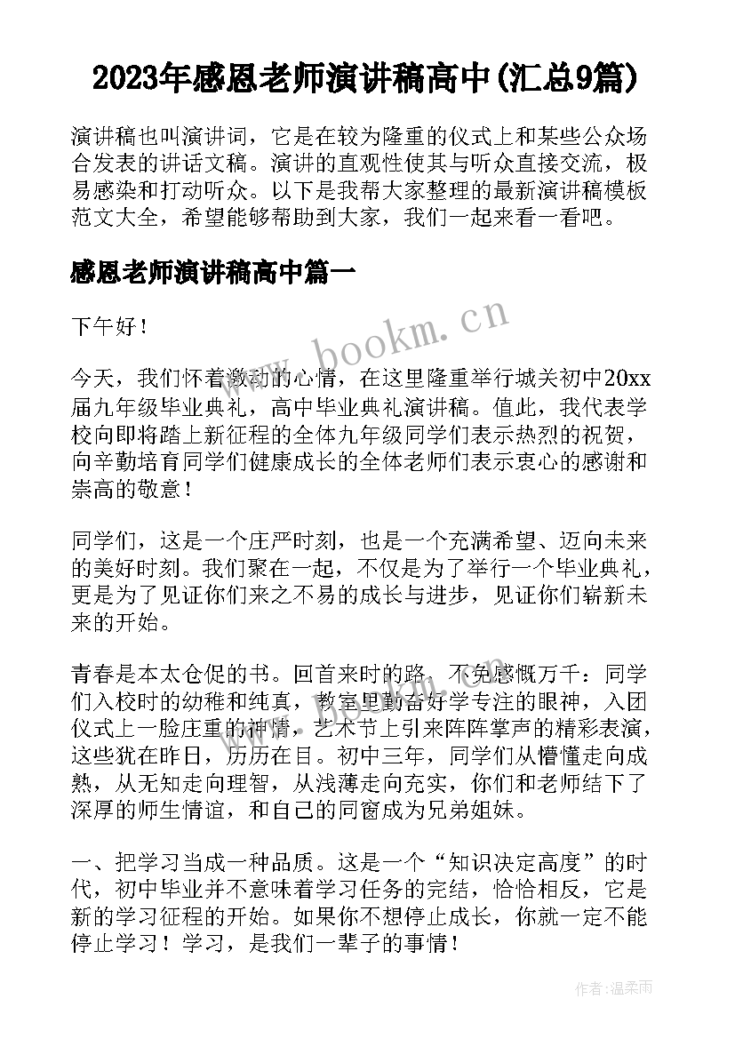 2023年感恩老师演讲稿高中(汇总9篇)