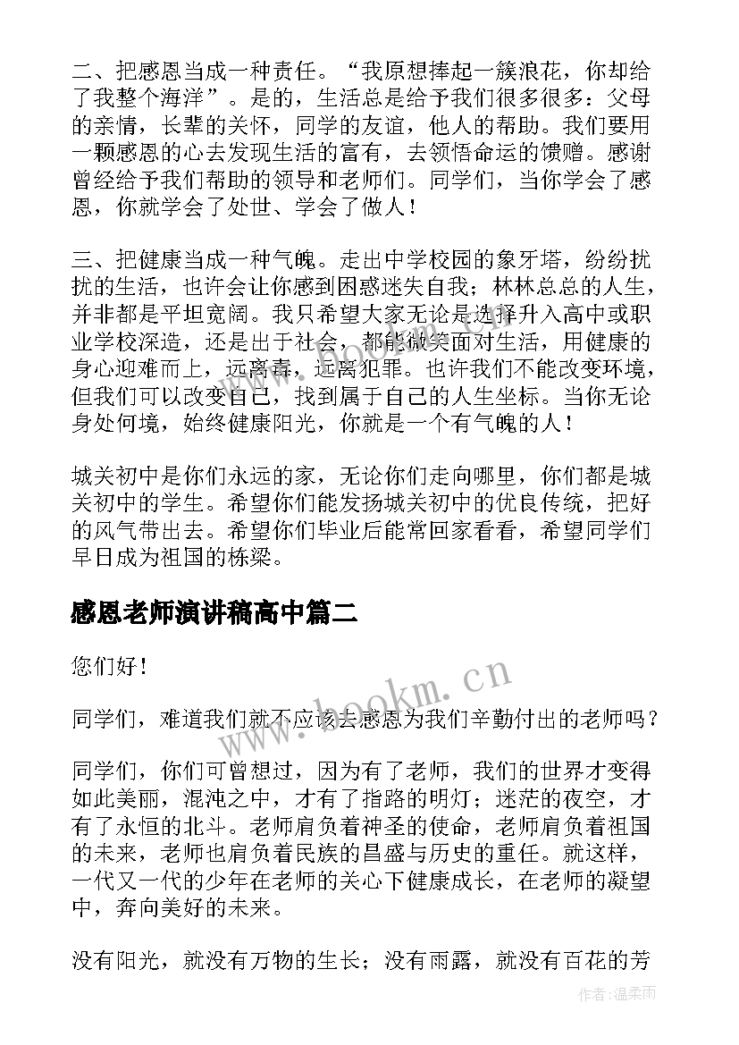 2023年感恩老师演讲稿高中(汇总9篇)