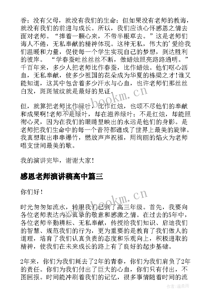 2023年感恩老师演讲稿高中(汇总9篇)