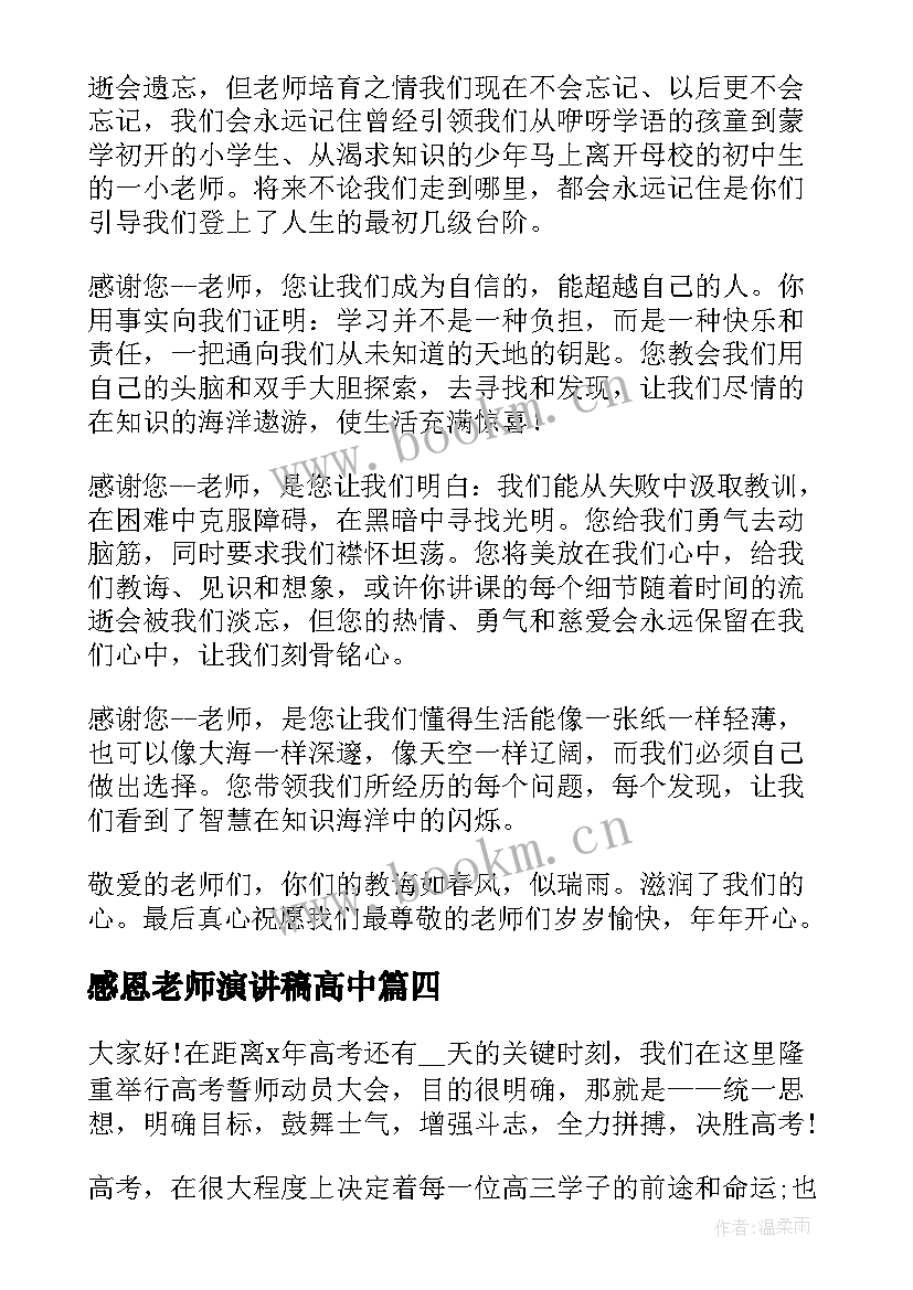 2023年感恩老师演讲稿高中(汇总9篇)