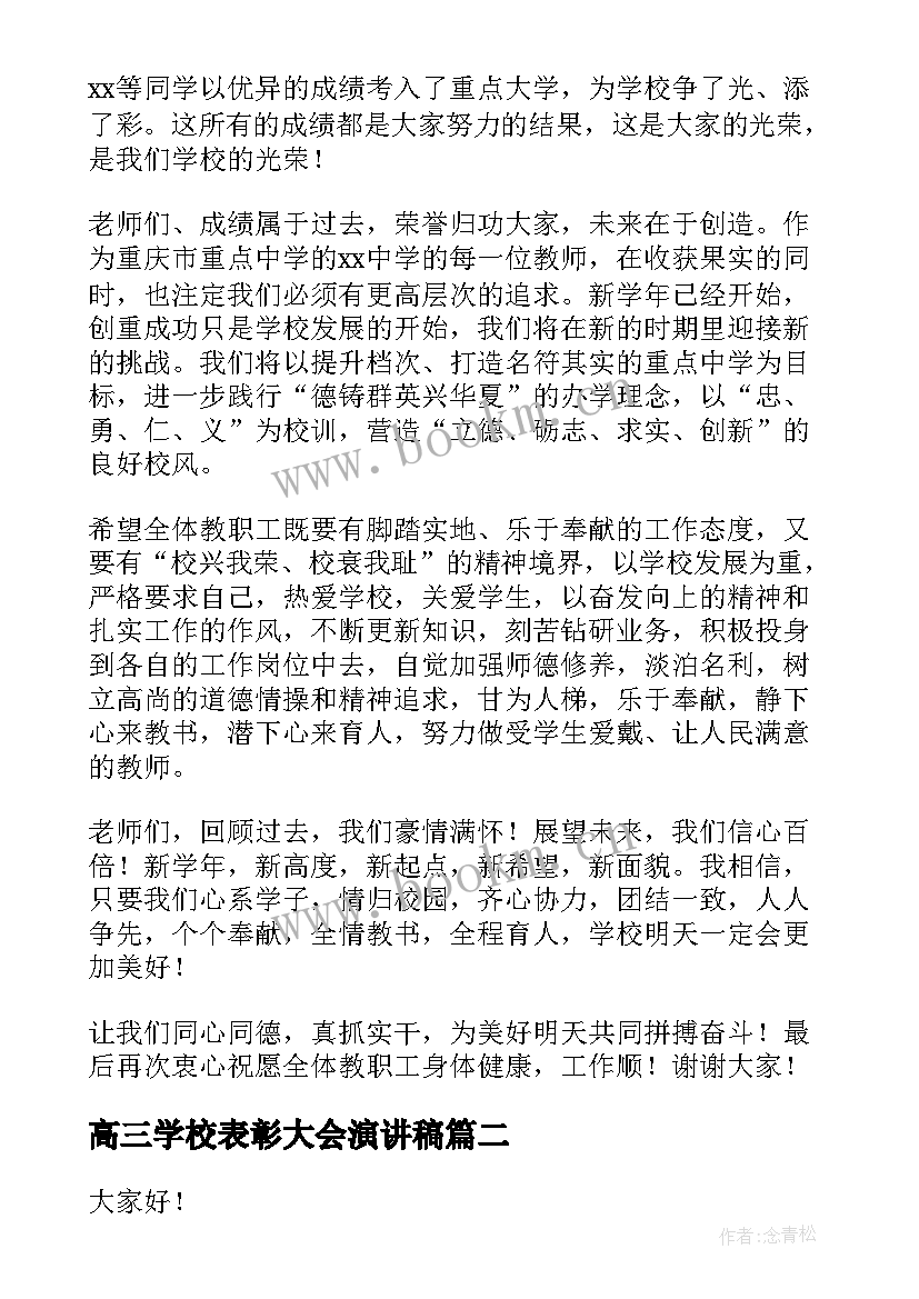 2023年高三学校表彰大会演讲稿 学校校长年终表彰大会演讲稿(优秀5篇)