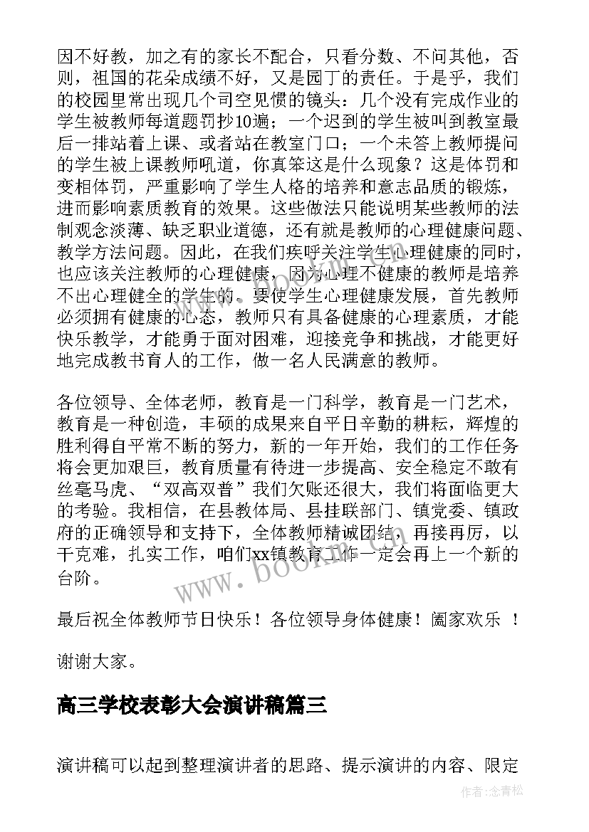 2023年高三学校表彰大会演讲稿 学校校长年终表彰大会演讲稿(优秀5篇)