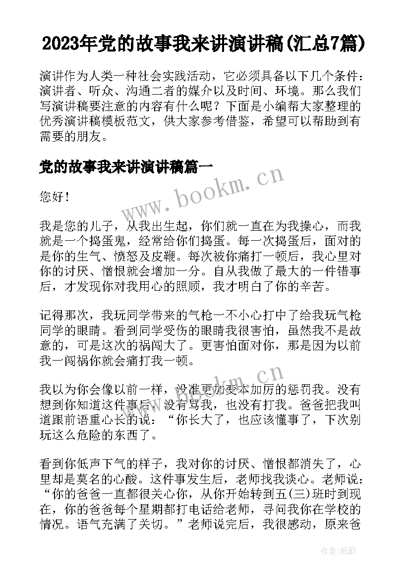 2023年党的故事我来讲演讲稿(汇总7篇)