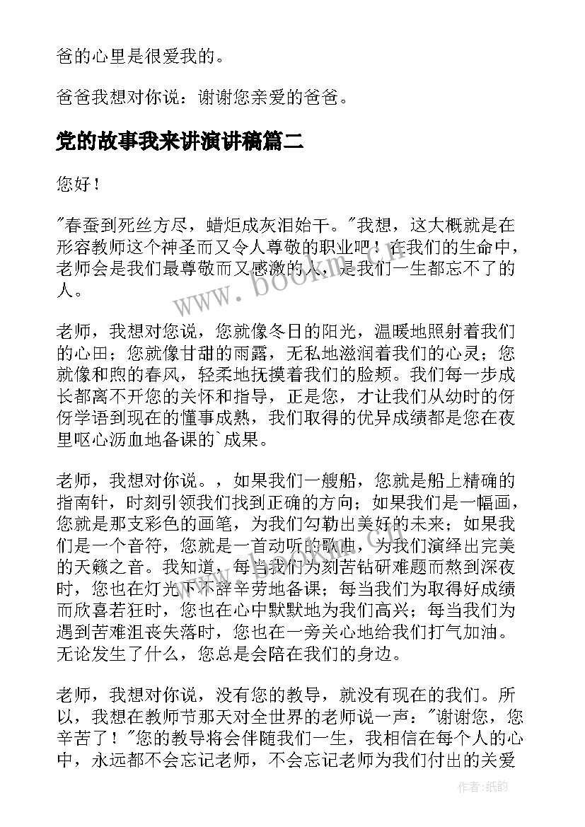 2023年党的故事我来讲演讲稿(汇总7篇)