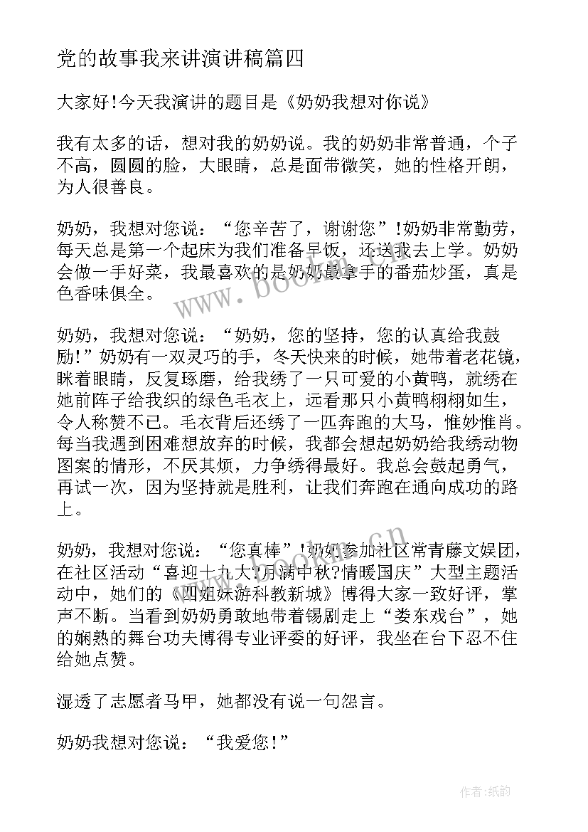 2023年党的故事我来讲演讲稿(汇总7篇)