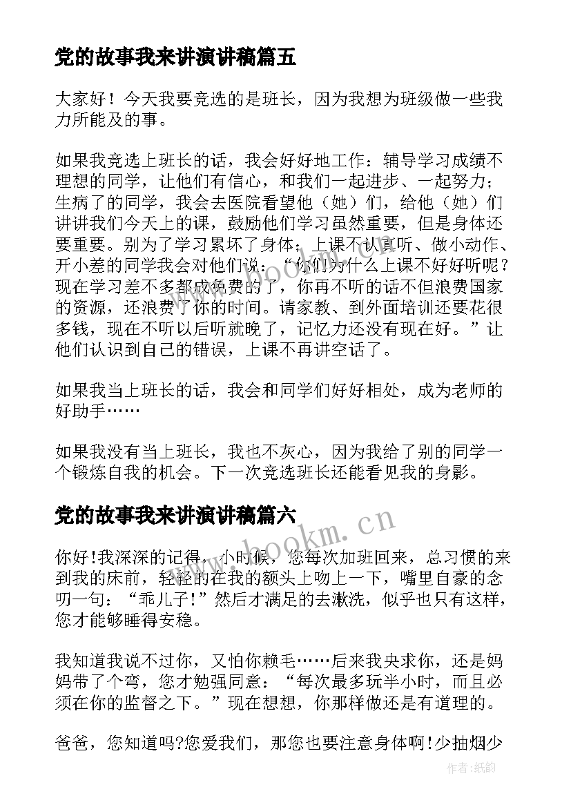 2023年党的故事我来讲演讲稿(汇总7篇)