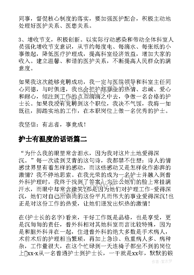 护士有温度的话语(汇总6篇)