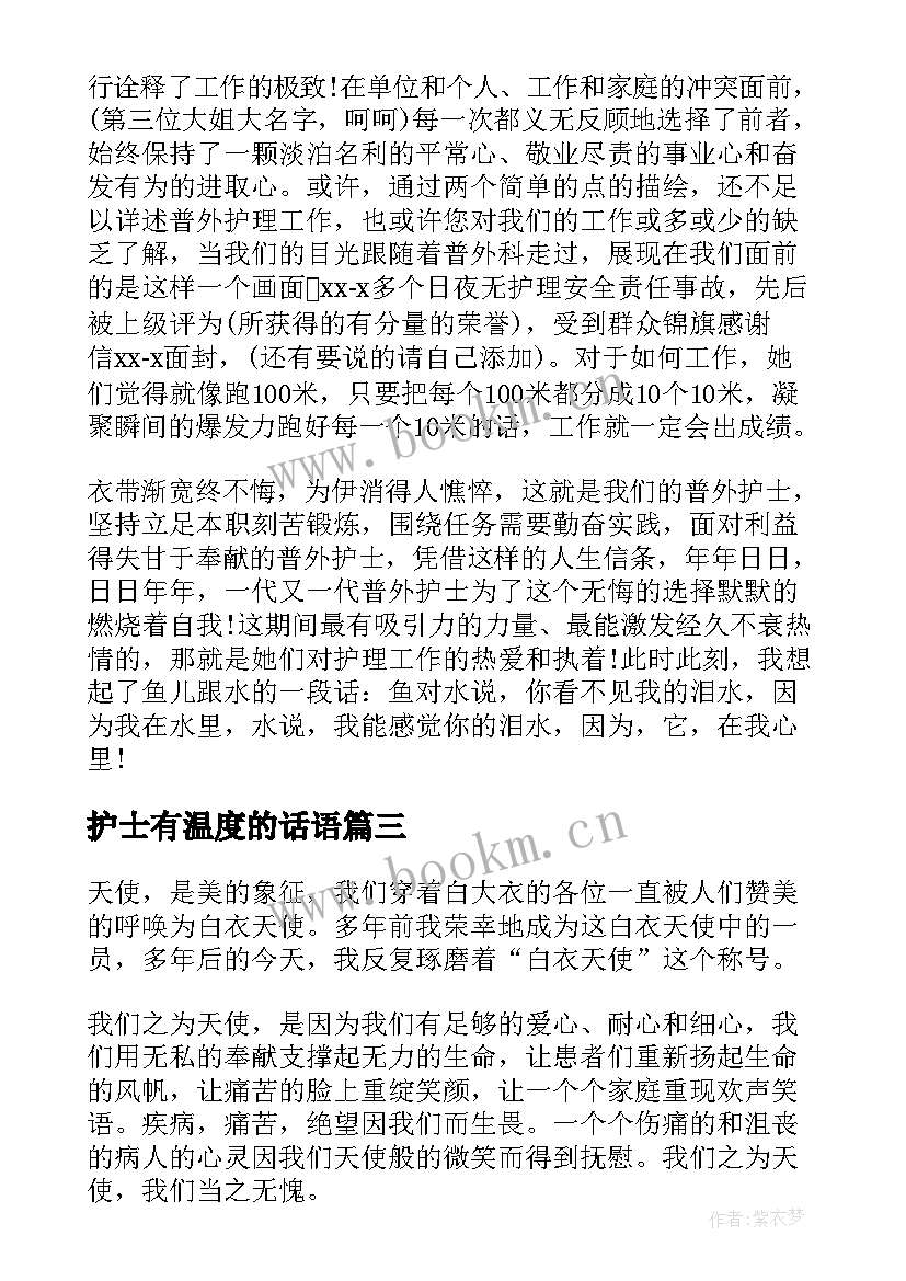 护士有温度的话语(汇总6篇)