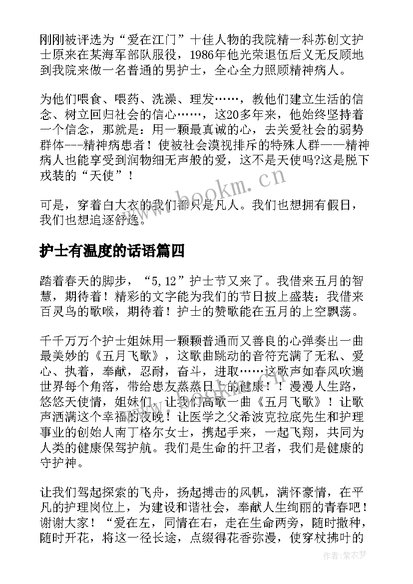 护士有温度的话语(汇总6篇)