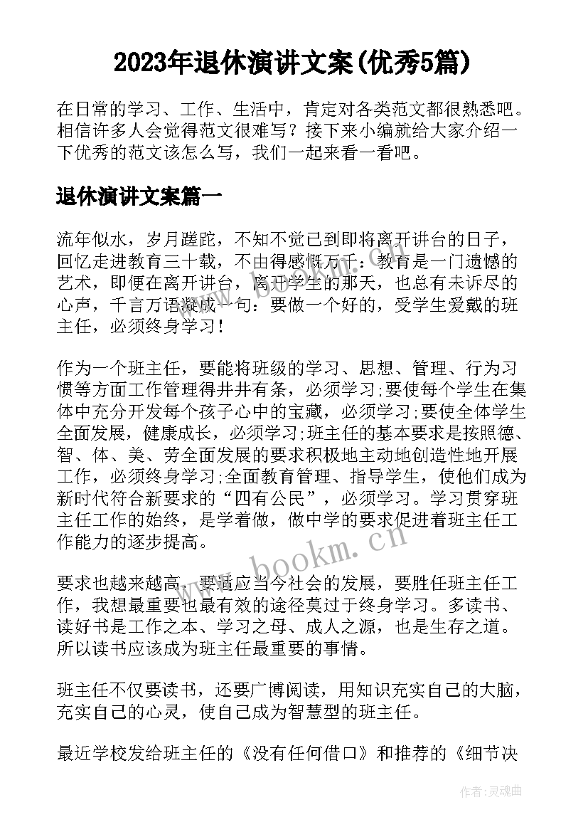 2023年退休演讲文案(优秀5篇)