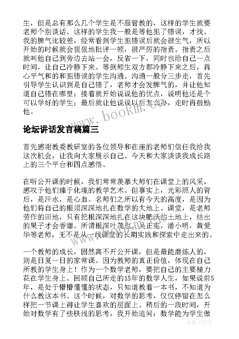 论坛讲话发言稿(通用6篇)